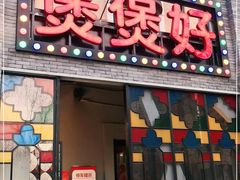 门面-煲煲好(朝阳门店)