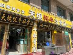 -天境牦牛壮骨汤(人民路旗舰店)