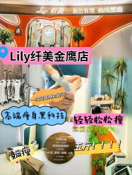 -Lily纤美·科技减脂中心