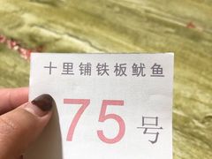 -十里铺铁板鱿鱼