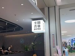 -卡朋西餐(宝安大仟里店)
