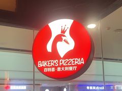 -百特喜·意大利餐厅(万达常德店)
