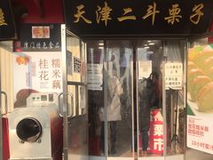 门面-二斗栗子(西湖道店)