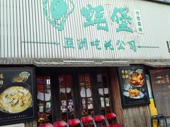 -蚝堡海鲜·威海菜·海肠捞饭·烧烤·亚洲吃蚝公司(幸福门店)