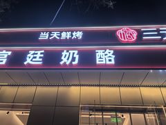 -三元梅园(团结湖店)