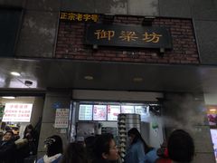 门面-御梁坊红糖馒头