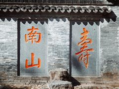 -南山风景名胜区