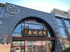-荣鹏风味烀饼总店