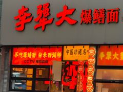 -李犟大爆鳝面·手工蟹黄包(湖滨西湖店)