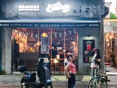 -El Bodegon阿根廷秘鲁餐厅(幸福路店)