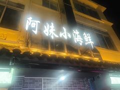 -阿妹小海鲜(下角店)