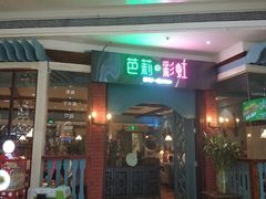 门面-芭莉与彩虹西餐厅(成都合生汇店)