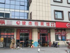 -俊杰拉面馆