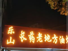 门面-乐山长药老地方油炸串串(峨眉四中店)