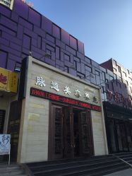 -脉道美容养生会所