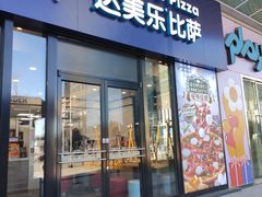 -达美乐比萨(石景山万达店)