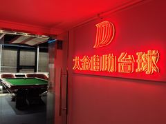 -大金24h自助台球(西湖文化广场店)