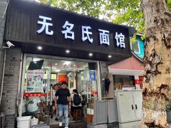 -无名氏面馆(邮电路店)