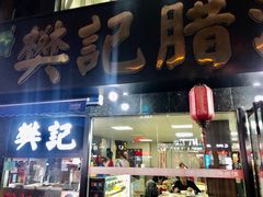 门面-樊记腊汁肉(竹笆市总店)