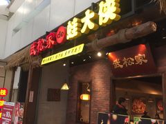 门面-武松家(丰益桥店)