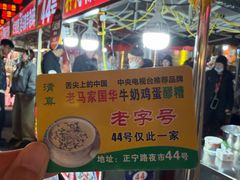 -清真老马家国华牛奶鸡蛋醪糟(正宁路店)