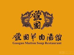 -虢国羊肉汤馆(政二街店)