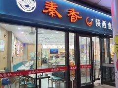 -秦香陕西食府(华贸天地店)