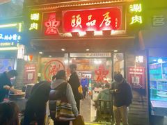 -颐品居涮肉(乌鲁木齐中路店)