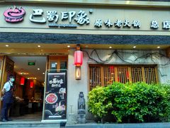 -巴蜀印象火锅(永陵总店)