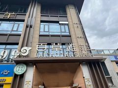 -百草滩羊清水涮羊肉(长城路店)