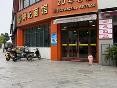 -姚记面馆(瑶琳路店)