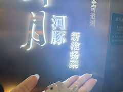 -肆月河豚·新淮扬菜·烤鸭(中关村店)
