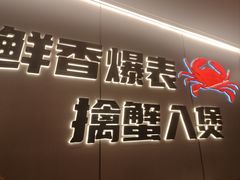 -胖哥俩肉蟹煲(重庆观音桥大融城店)