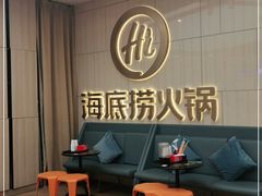 -海底捞火锅(万象城店)