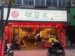 -张豆花(碚峡路店)