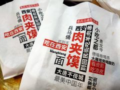 姑娘手肉夹馍-姑娘手肉夹馍·凉皮·粉面(邗江万达店)