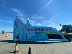 -南汇嘴观海公园