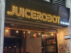 -JuiceRobot·手工意大利面&汉堡精酿(珠江新城店)
