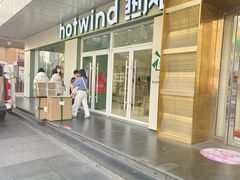 -hotwind热风(国际商场店)