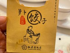 萝卜饺子-桃花岭饭店桂香楼