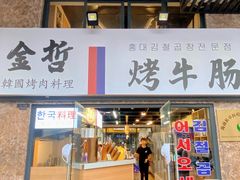-金哲烤牛肠(海甸岛总店)