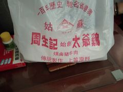 -周生记太爷鸡(文明路店)