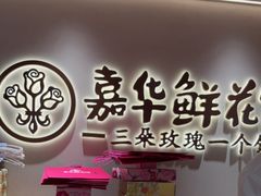 -嘉华鲜花饼(四方街旗舰店)