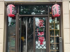 门面-一道浪居酒屋