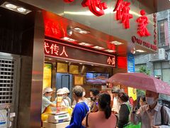 -诚志饼家·小凤饼非遗传承(中山六路店)