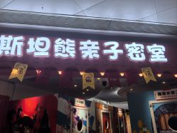 -斯坦熊亲子密室(富力广场店)