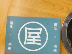 -屋头串串(临江路店)