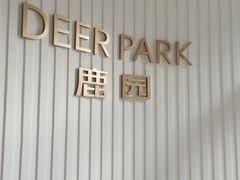 -Deer Park鹿园西餐(仁恒置地广场店)