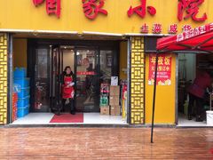 门面-咱家小院(汉中门店)