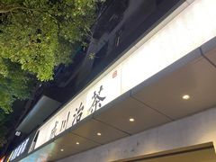 -成川茶店·潮汕工夫浓茶(万象店)